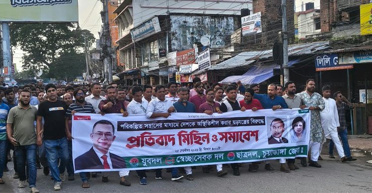 চুয়াডাঙ্গায় যুবদল, স্বেচ্ছাসেবক দল ও ছাত্রদলের বিক্ষোভ মিছিল